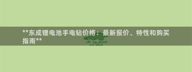 尊龙体育游戏平台：**东成锂电池手电钻价格：最新报价、特性和购买
指南**